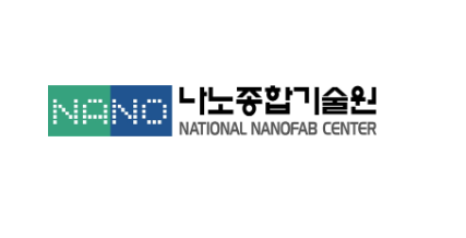 나노팹시설활용지원사업